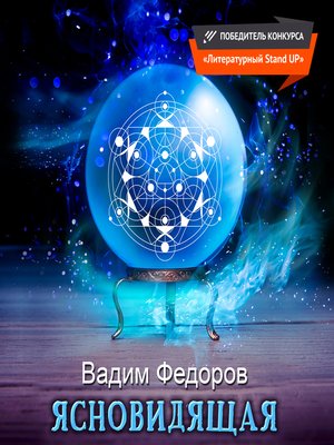 cover image of Ясновидящая